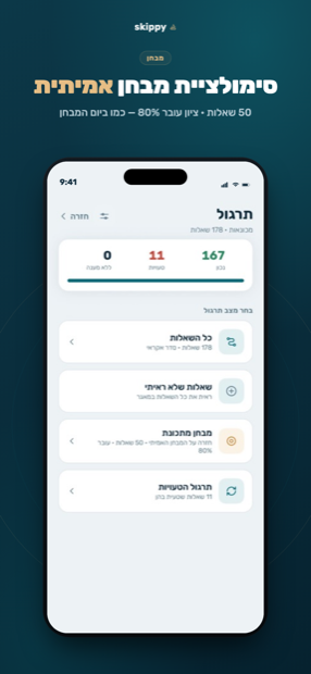 סימולציית מבחן בתנאי אמת